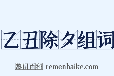 乙丑除夕组词是什么意思的图片